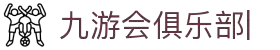 J9九游会俱乐部|老哥俱乐部论坛[官网]